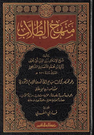 Menhecüt Tullab Muhatasar Kitabi Minhac Nevevi Arapça - منهج الطلاب وهو مختصر كتاب منهاج الطالبين للإمام النووي