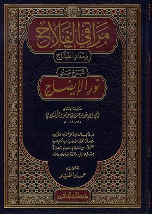 مراقي الفلاح شرح نور الإيضاح