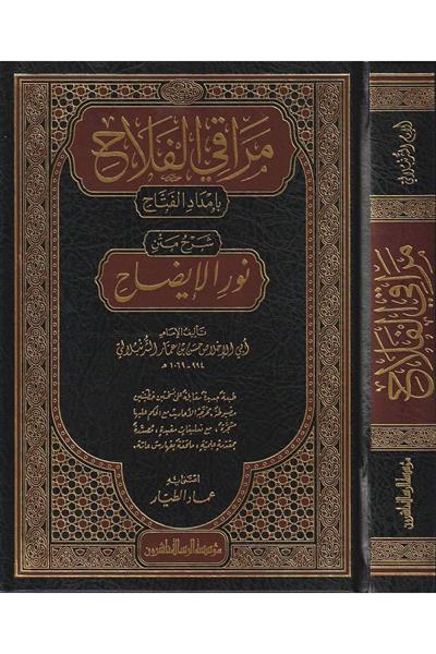 مراقي الفلاح شرح نور الإيضاح