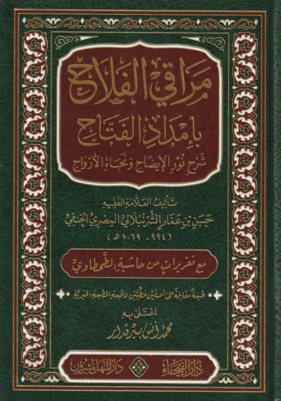 Merakil Felah Şerhu Metni Nuril İzah Arapça - مراقي الفلاح شرح متن نور الإيضاح