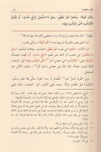 Merakil Felah Şerhu Metni Nuril İzah Arapça - مراقي الفلاح شرح متن نور الإيضاح