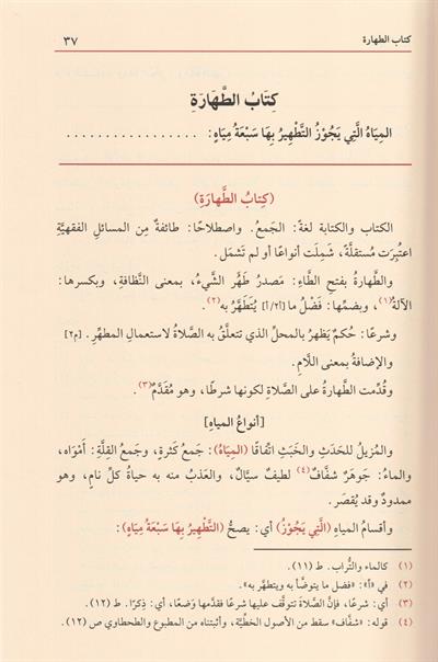 Merakil Felah Şerhu Metni Nuril İzah Arapça - مراقي الفلاح شرح متن نور الإيضاح