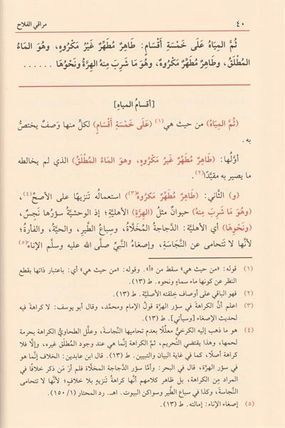 Merakil Felah Şerhu Metni Nuril İzah Arapça - مراقي الفلاح شرح متن نور الإيضاح