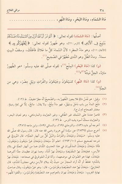 Merakil Felah Şerhu Metni Nuril İzah Arapça - مراقي الفلاح شرح متن نور الإيضاح