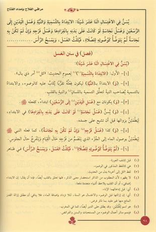 مراقي الفلاح شرح نور الايضاح