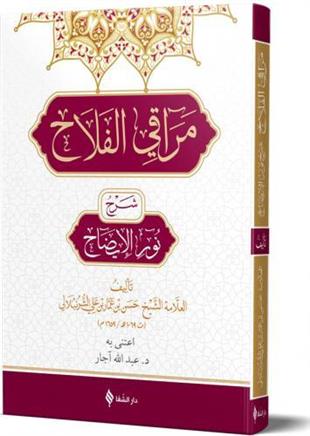 مراقي الفلاح شرح نور الايضاح