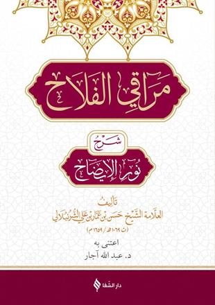 مراقي الفلاح شرح نور الايضاح