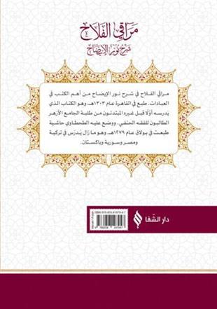 مراقي الفلاح شرح نور الايضاح