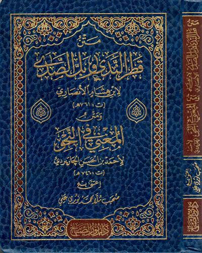 Metnu Katrin Nedâ ve Bellis Sadâ ve Metnul Muğnî fin Nahiv - متن قطر الندى وبل الصدى ومتن المغني في النحو