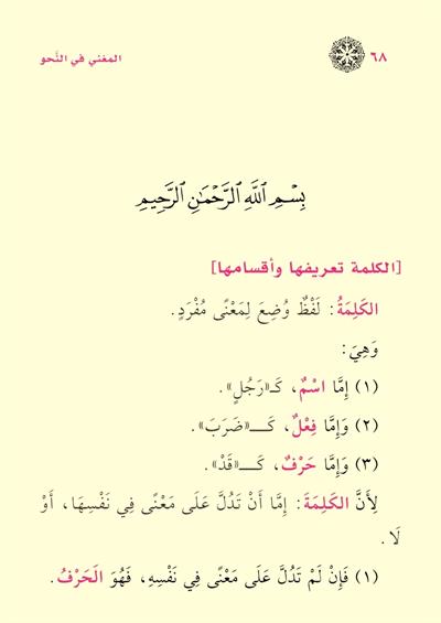 Metnu Katrin Nedâ ve Bellis Sadâ ve Metnul Muğnî fin Nahiv - متن قطر الندى وبل الصدى ومتن المغني في النحو