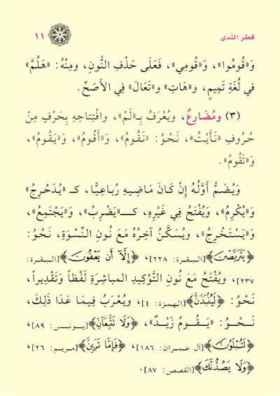 Metnu Katrin Nedâ ve Bellis Sadâ ve Metnul Muğnî fin Nahiv - متن قطر الندى وبل الصدى ومتن المغني في النحو