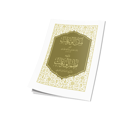 متن الورقات ويليه (نظم الورقات)