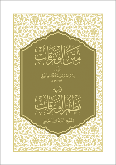 متن الورقات ويليه (نظم الورقات)