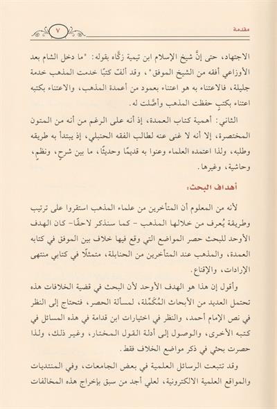مواضع الخلاف بين متن العمدة لابن قدامة وما استقر عليه مذهب الحنابلة عند المتأخرين