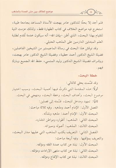 مواضع الخلاف بين متن العمدة لابن قدامة وما استقر عليه مذهب الحنابلة عند المتأخرين