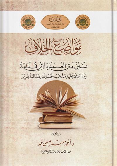 مواضع الخلاف بين متن العمدة لابن قدامة وما استقر عليه مذهب الحنابلة عند المتأخرين