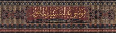 Mevsuatüt tefsiril mesur - موسوعة التفسير المأثور أكبر جامع لتفسير النبي صلى الله عليه وسلم والصحابة والتابعين وتابعيهم