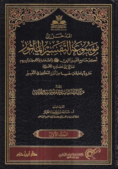 Mevsuatüt tefsiril mesur - موسوعة التفسير المأثور أكبر جامع لتفسير النبي صلى الله عليه وسلم والصحابة والتابعين وتابعيهم