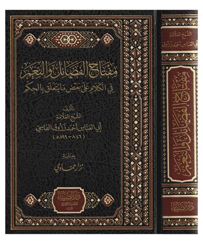 Miftahül Fedaili Ven Niemi Fil Kelami Ala Badi Ma yeteellekü Bil hikemi - مفتاح الفضائل و النعم في الكلام على بعض ما يتعلق بالحكم