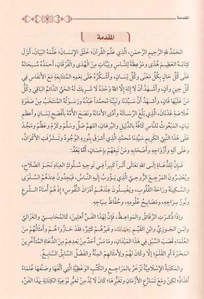 Min Zâdid Duât İrşad ve Tebliğ Yolcularının Azığı Arapça - من زاد الدعاة لعلوم الدعوة والإرشاد