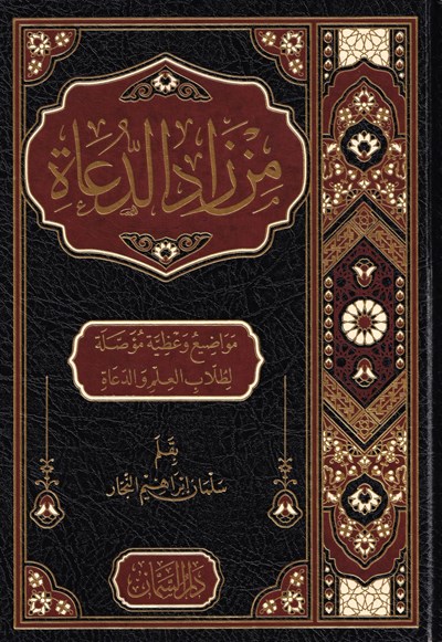 Min Zâdid Duât İrşad ve Tebliğ Yolcularının Azığı Arapça - من زاد الدعاة لعلوم الدعوة والإرشاد