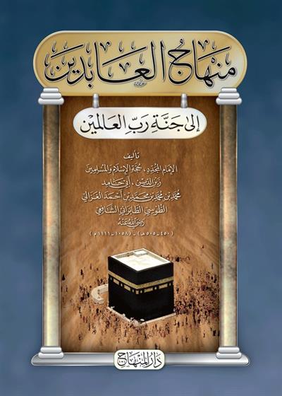Minhacül Abidin ilal Heaven Rabbil-Alemin - منهاج العابدين الى جنة رب العالمين