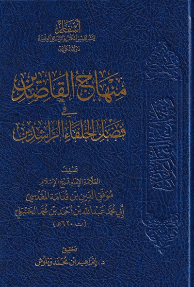Minhacül Kasıdin fî Fadlil Hulefâir Râşidîn Arapça - (منهاج القاصدين في فضل الخلفاء الراشدين)
