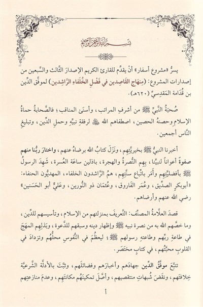 Minhacül Kasıdin fî Fadlil Hulefâir Râşidîn Arapça - (منهاج القاصدين في فضل الخلفاء الراشدين)