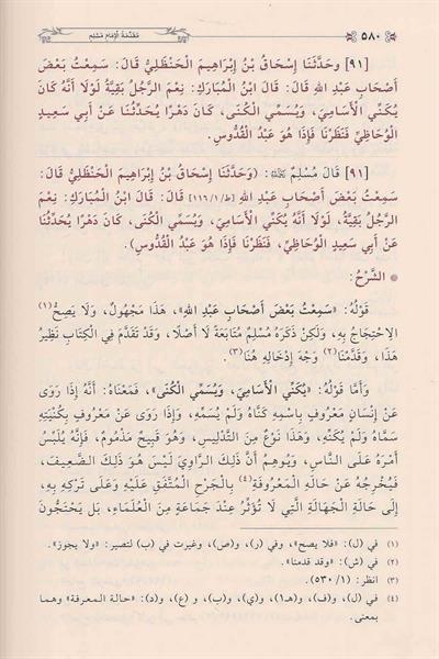 Minhacül-Muhaddisin ve Sebilu Talibihil Muhakkikin Arapça - منهاج المحدثين و سبيل طالبيه المحققين في شرح صحيح أبي الحسين مسلم بن الحجاج القشيري