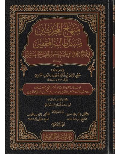 Minhacül-Muhaddisin ve Sebilu Talibihil Muhakkikin Arapça - منهاج المحدثين و سبيل طالبيه المحققين في شرح صحيح أبي الحسين مسلم بن الحجاج القشيري