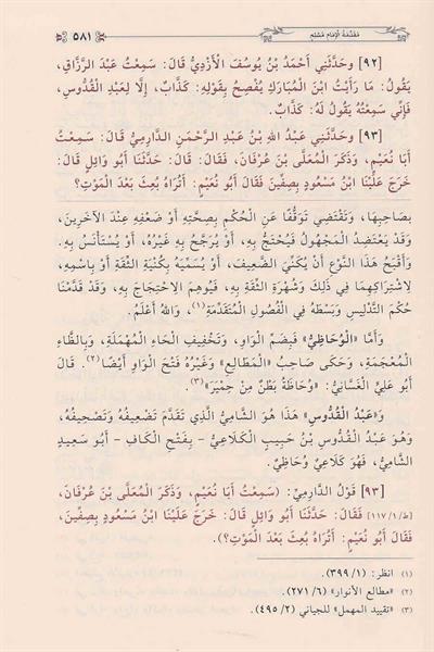 Minhacül-Muhaddisin ve Sebilu Talibihil Muhakkikin Arapça - منهاج المحدثين و سبيل طالبيه المحققين في شرح صحيح أبي الحسين مسلم بن الحجاج القشيري