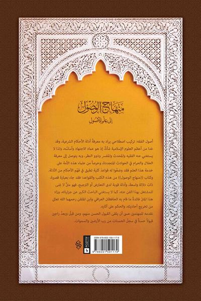 منهاج الوصول إلى علم الأصول