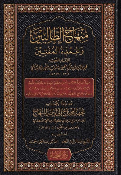 كتاب منهاج الطالبين وعمدة المفتين - الإمام النووي | المرجع المعتمد في الفقه الشافعي
