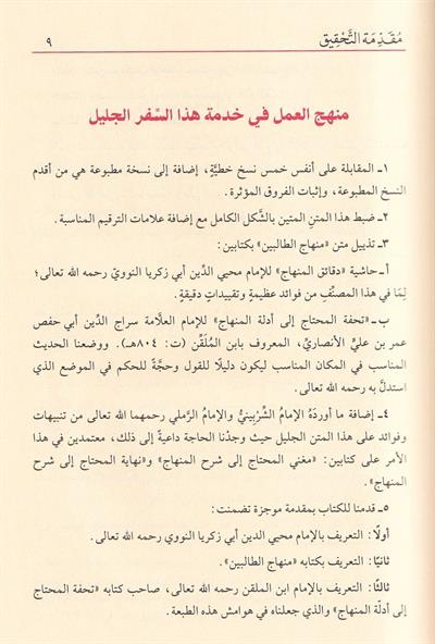 كتاب منهاج الطالبين وعمدة المفتين - الإمام النووي | المرجع المعتمد في الفقه الشافعي
