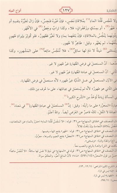 منهاج الطالبين وعمدة المفتين