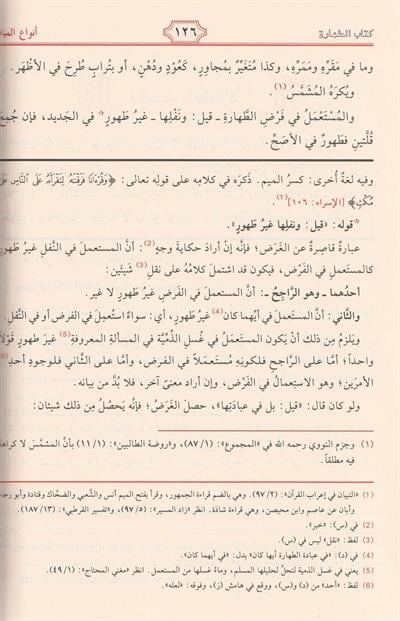 منهاج الطالبين وعمدة المفتين