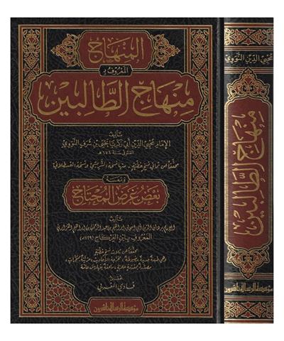 منهاج الطالبين وعمدة المفتين