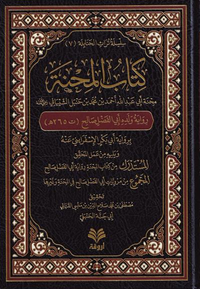 Mihnetü Ebi Abdullah Ahmed b. Muhammed b. Hanbel eş-Şeybani - كتاب المحنة منحة أبي عبد الله أحمد بن محمد بن حنبل الشيباني رضي الله عنه