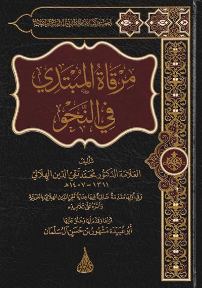 Mirkatül Mübtedi Fin Nehvi - مرقاة المبتدي في النحو