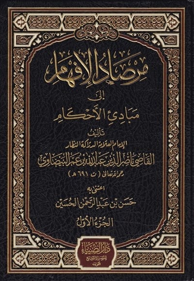 Mirsadul İfham ila Mebadiil Ahkam Arapça - مرصاد الإفهام إلى مبادئ الأحكام