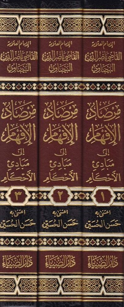 Mirsadul İfham ila Mebadiil Ahkam Arapça - مرصاد الإفهام إلى مبادئ الأحكام