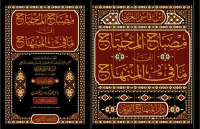 مصباح المحتاج إلى ما في المنهاج