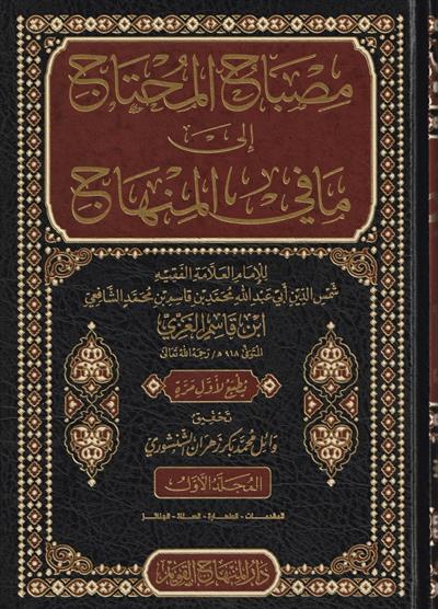 مصباح المحتاج إلى ما في المنهاج