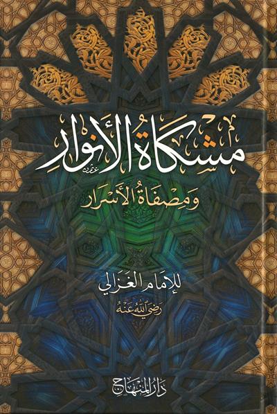 Mişkatül Envar ve Misfatül Esrar imam Gazali Arapça - مشكاة الأنوار ومصفاة الأسرار