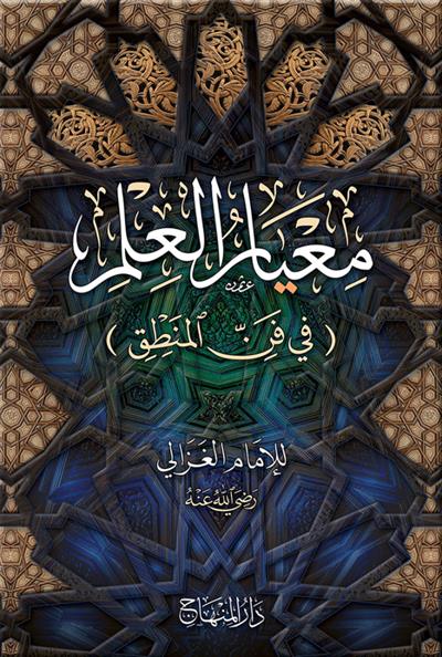 Miyarul İlm imam Gazali Arapça - معيار العلم