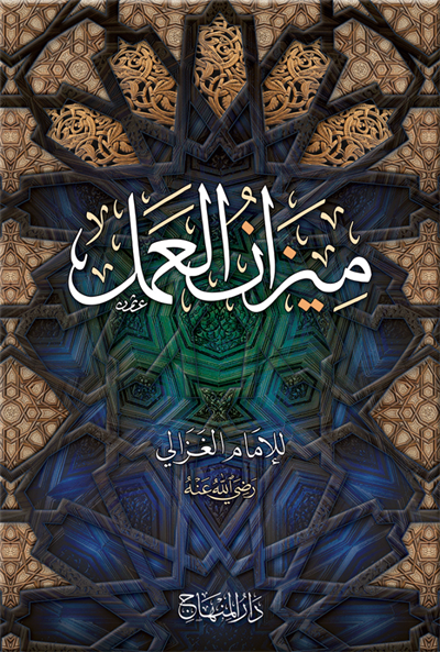 Mizanül Amel İmam Gazali Arapça - ميزان العمل