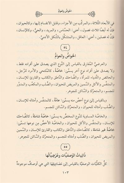 Mizanül Efkar Kitabi Fi Mühimmatil Kevaninil Mentikiyye Arapça - ميزان الافكار كتاب في مهمات القوانين المنطقية