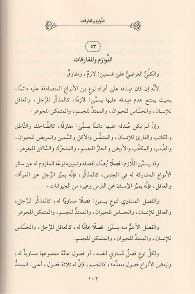 Mizanül Efkar Kitabi Fi Mühimmatil Kevaninil Mentikiyye Arapça - ميزان الافكار كتاب في مهمات القوانين المنطقية