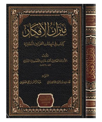 Mizanül Efkar Kitabi Fi Mühimmatil Kevaninil Mentikiyye Arapça - ميزان الافكار كتاب في مهمات القوانين المنطقية