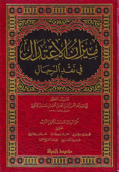 ميزان الاعتدال في نقد الرجال